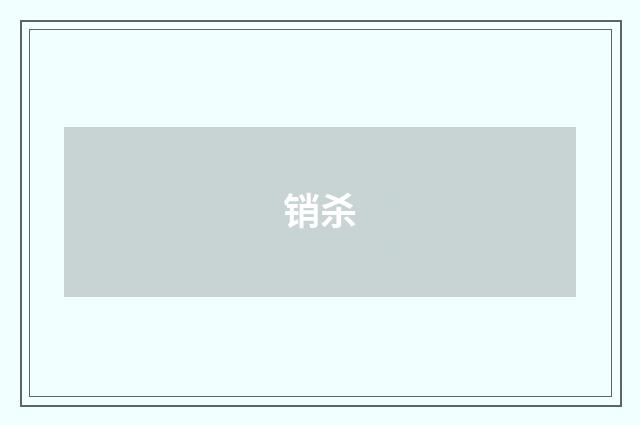 销杀
