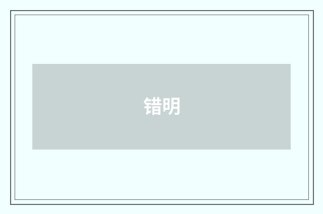 错明
