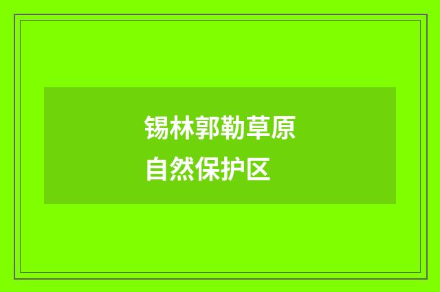 锡林郭勒草原自然保护区