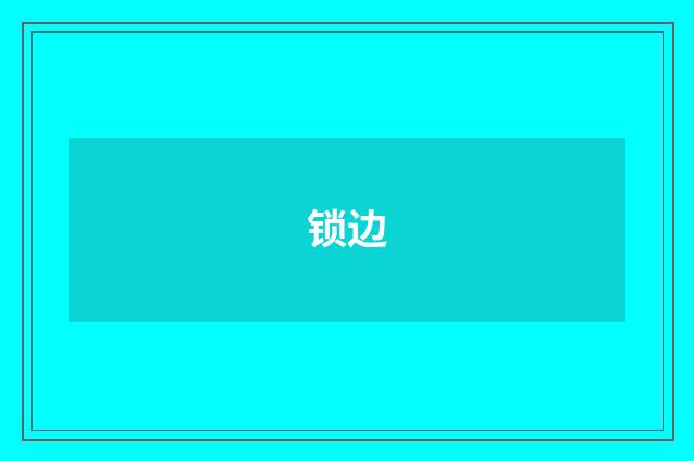 锁边