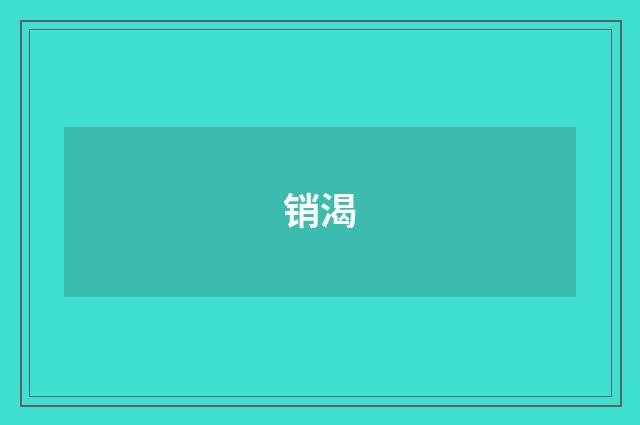 销渴