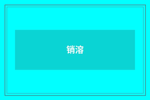销溶