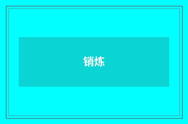 销炼