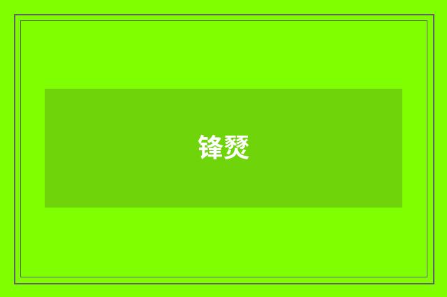锋燹
