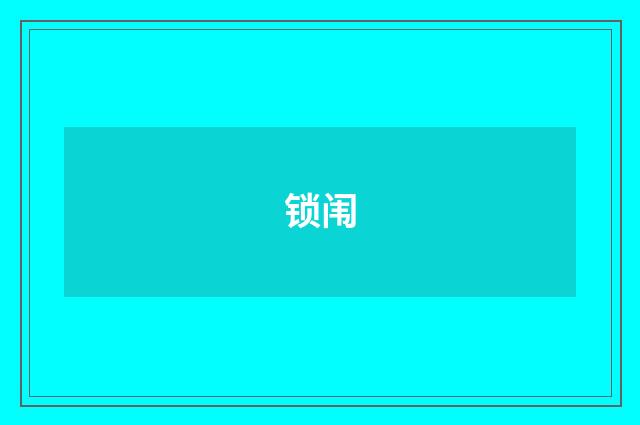 锁闱