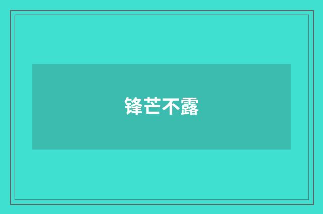 锋芒不露