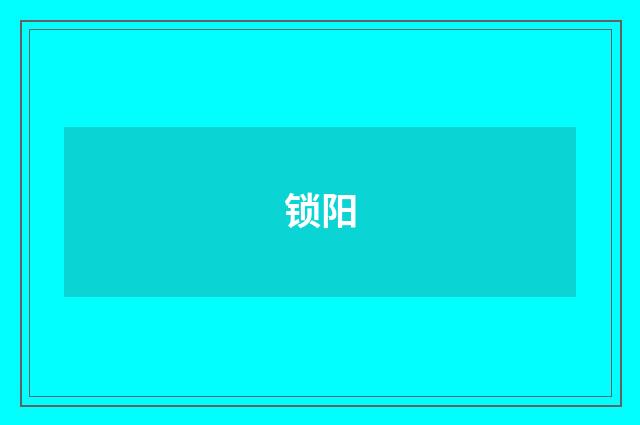 锁阳