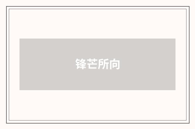 锋芒所向