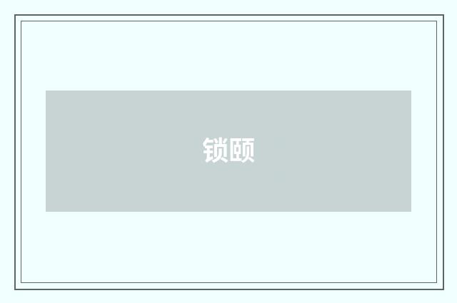 锁颐