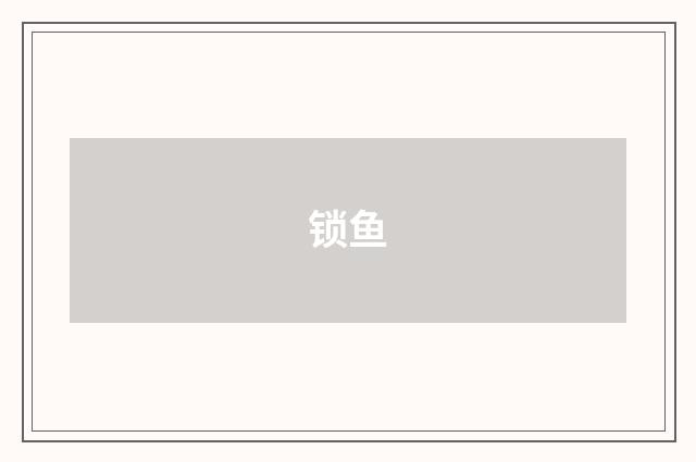 锁鱼
