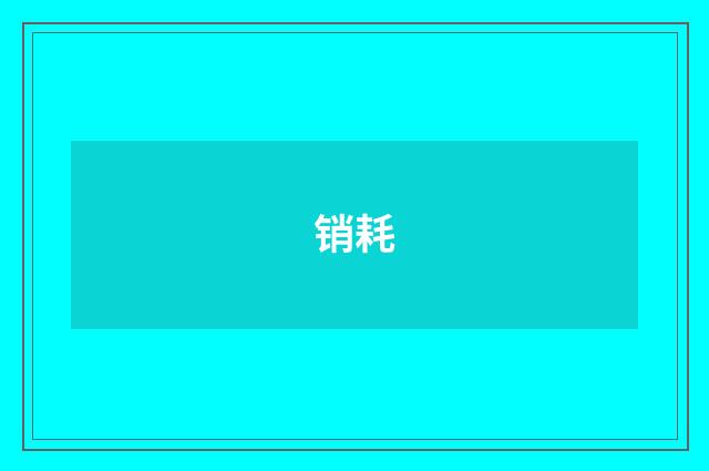 销耗
