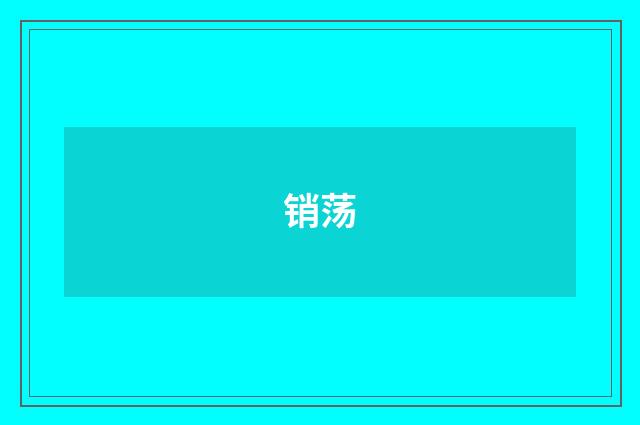 销荡