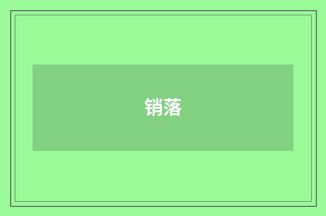 销落