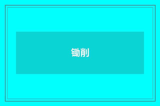 锄削