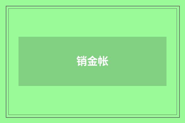 销金帐