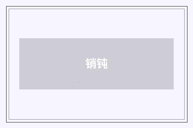 销钝