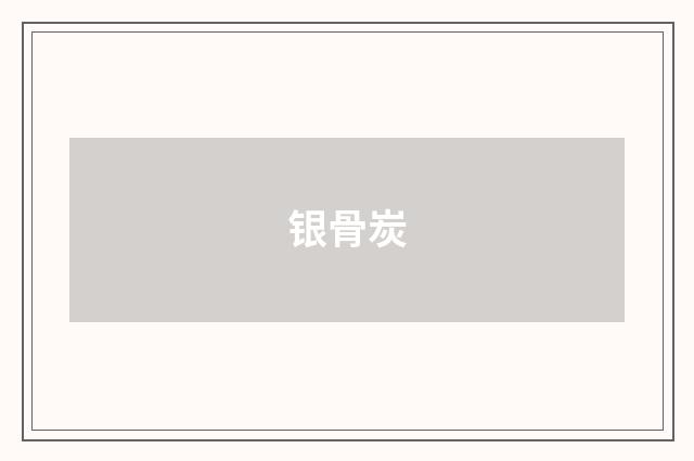 银骨炭