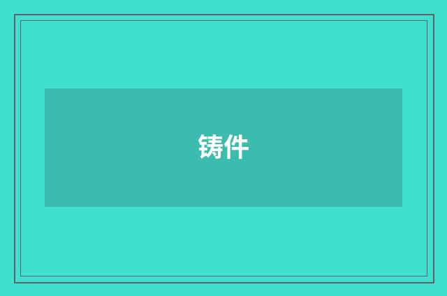 铸件