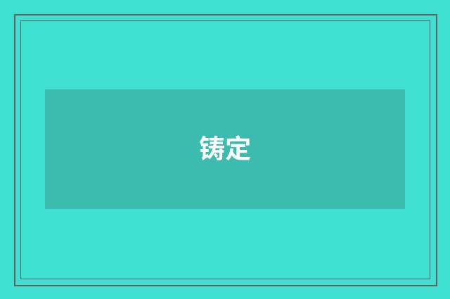 铸定