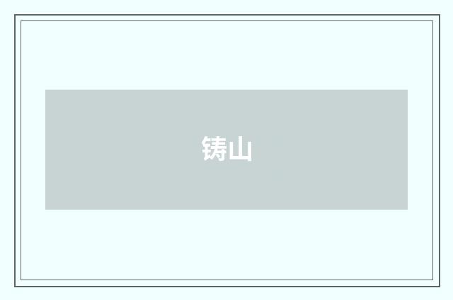 铸山