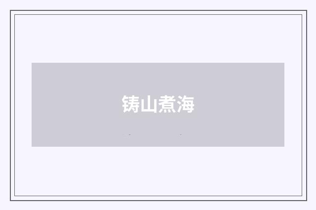 铸山煮海