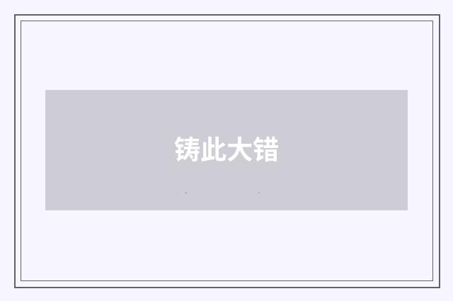 铸此大错
