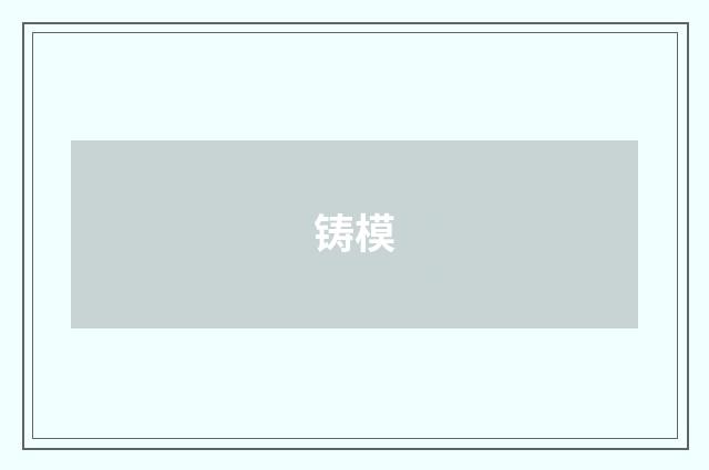 铸模