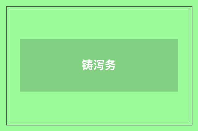 铸泻务