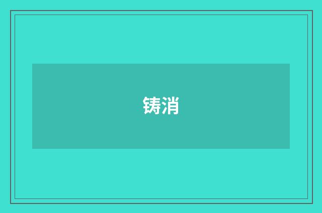 铸消