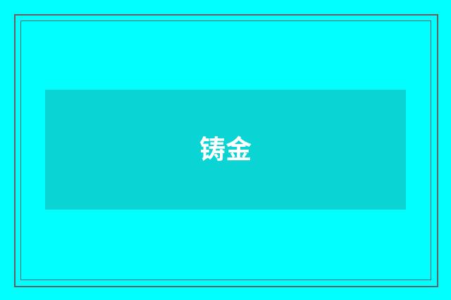 铸金