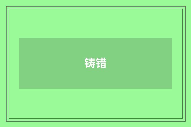 铸错