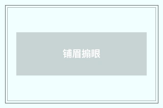 铺眉搧眼