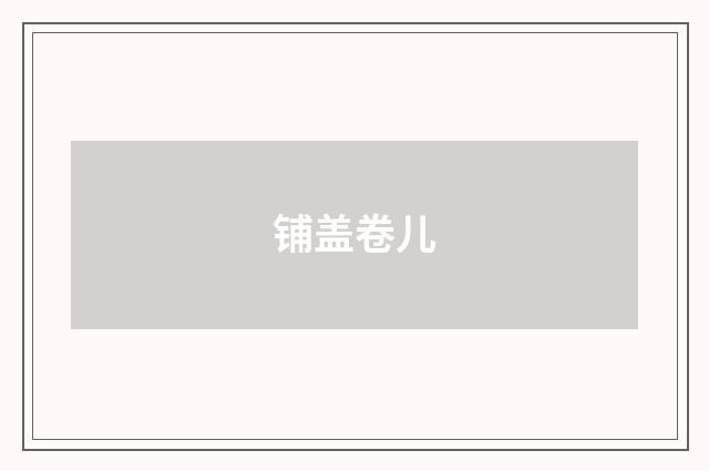 铺盖卷儿