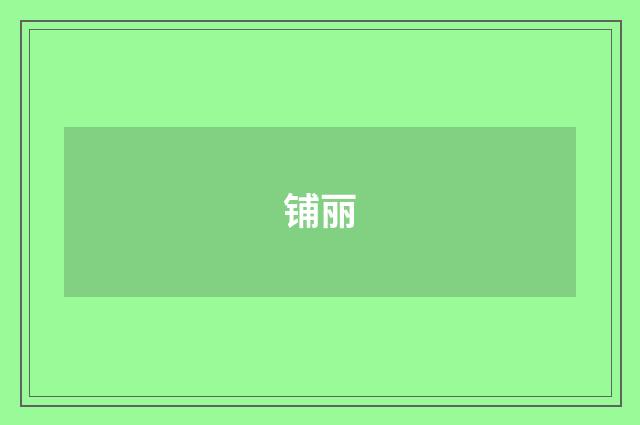 铺丽