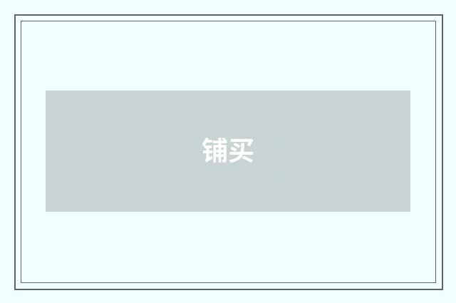 铺买