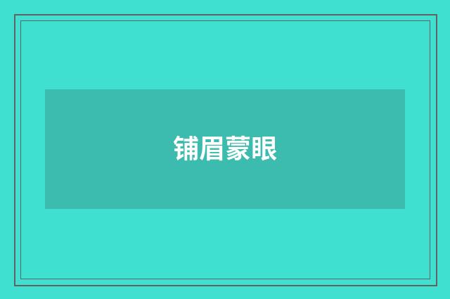 铺眉蒙眼