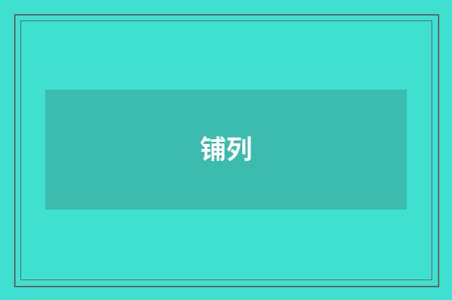 铺列