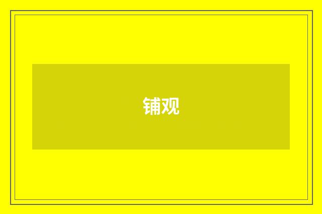 铺观