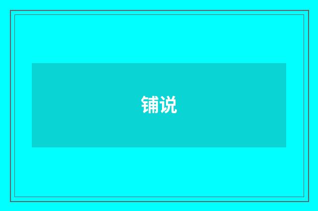 铺说