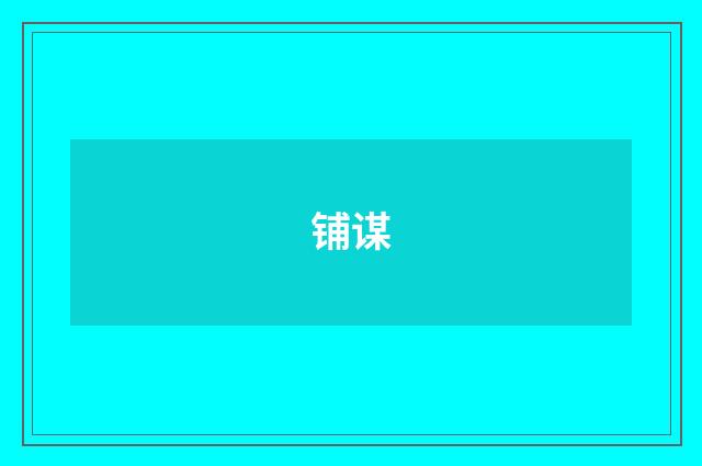 铺谋