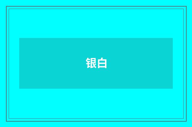 银白