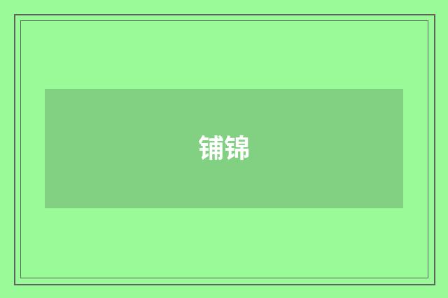铺锦