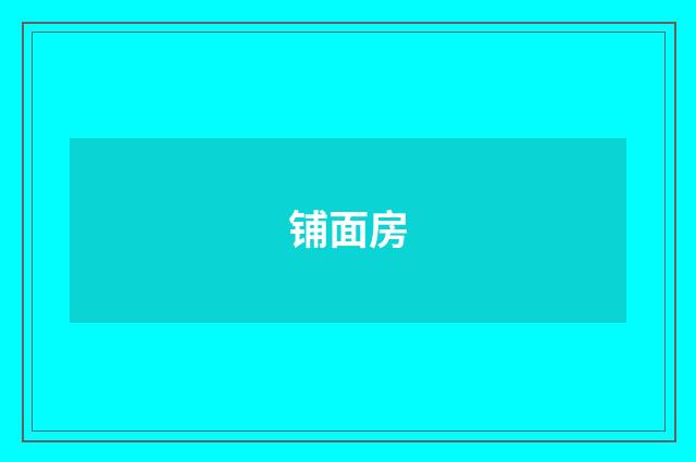 铺面房