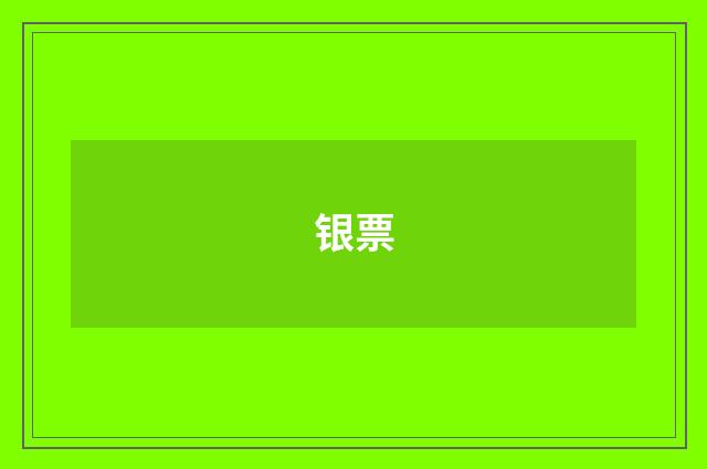 银票