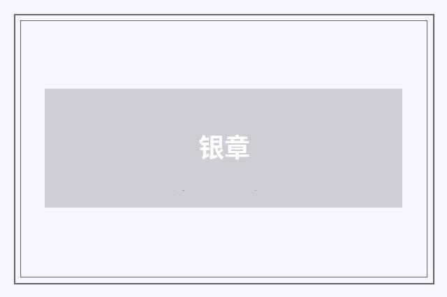 银章
