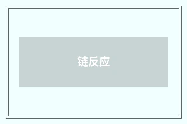 链反应