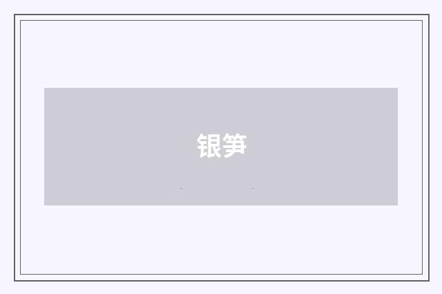 银笋