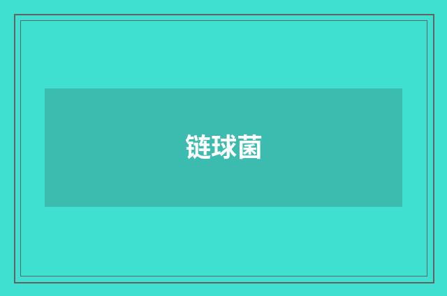 链球菌