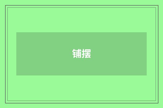 铺摆