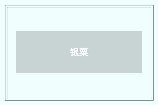 银粟
